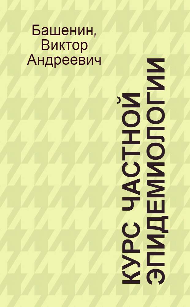 Курс частной эпидемиологии : Для мед. вузов
