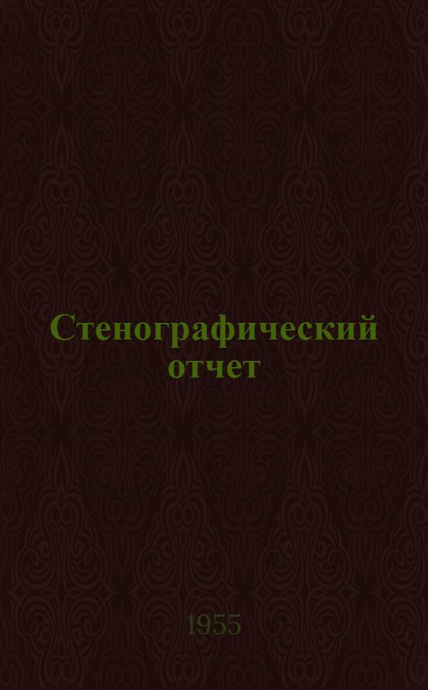 Стенографический отчет