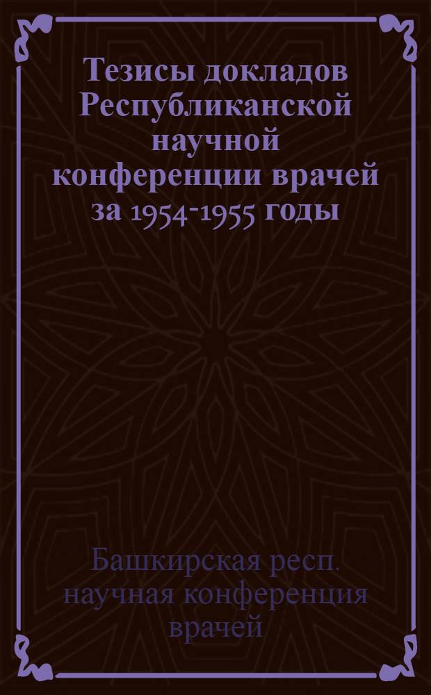 Тезисы докладов Республиканской научной конференции врачей за 1954-1955 годы