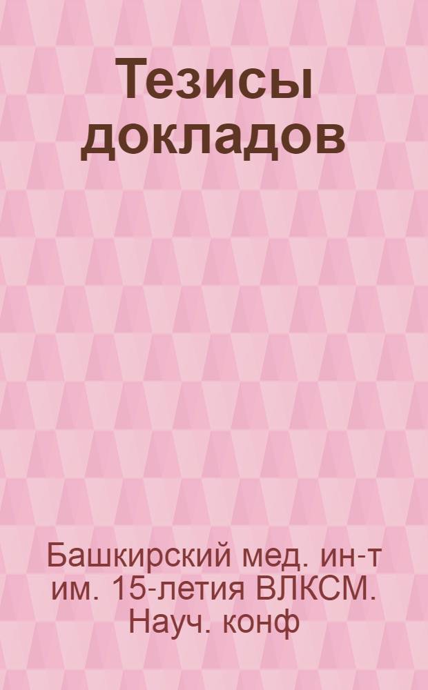Тезисы докладов
