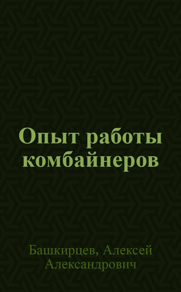 Опыт работы комбайнеров