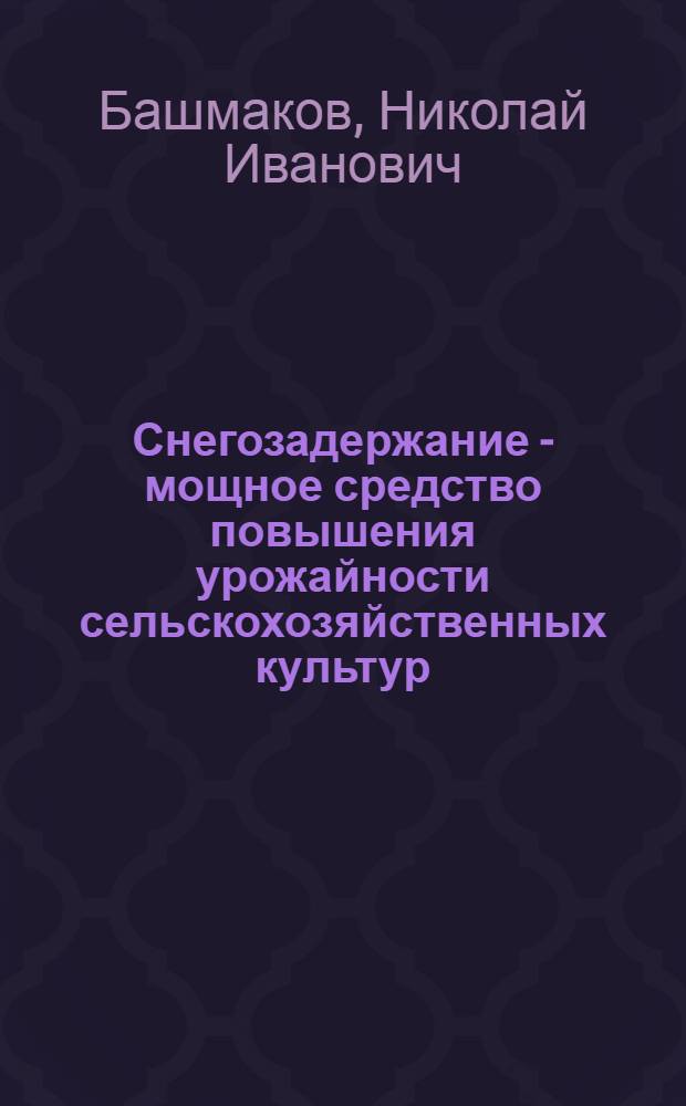 Снегозадержание - мощное средство повышения урожайности сельскохозяйственных культур