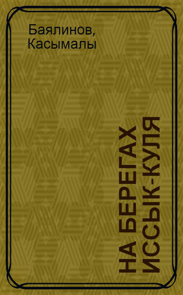 На берегах Иссык-Куля : Повесть