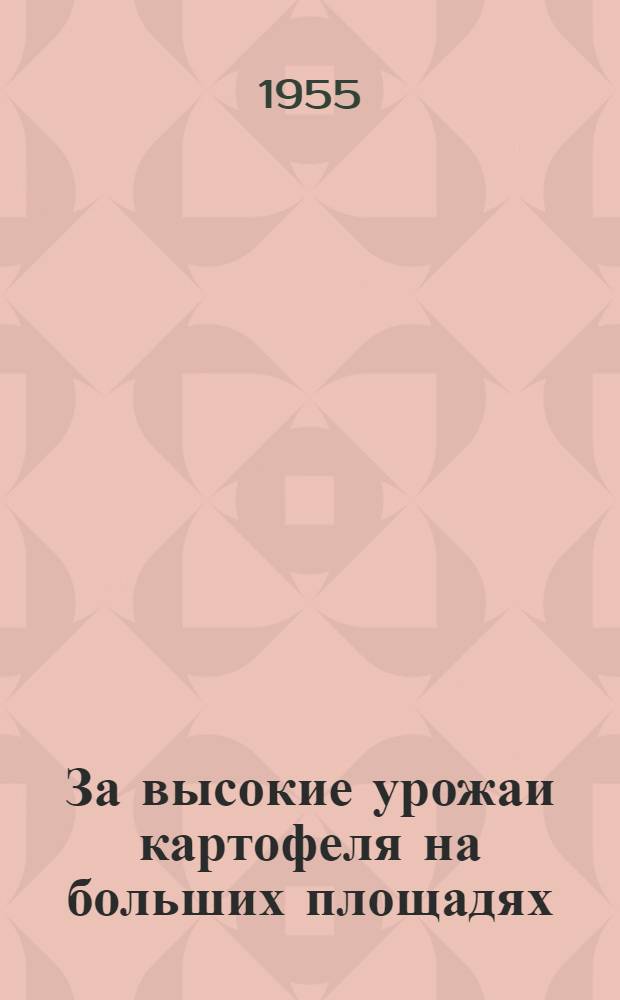 За высокие урожаи картофеля на больших площадях