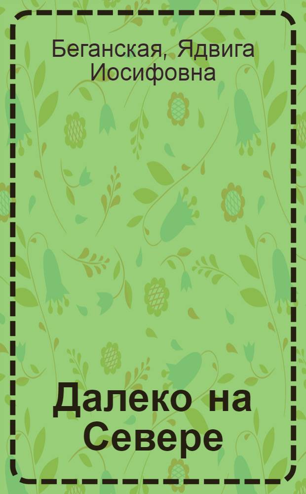Далеко на Севере : Повесть : Для детей