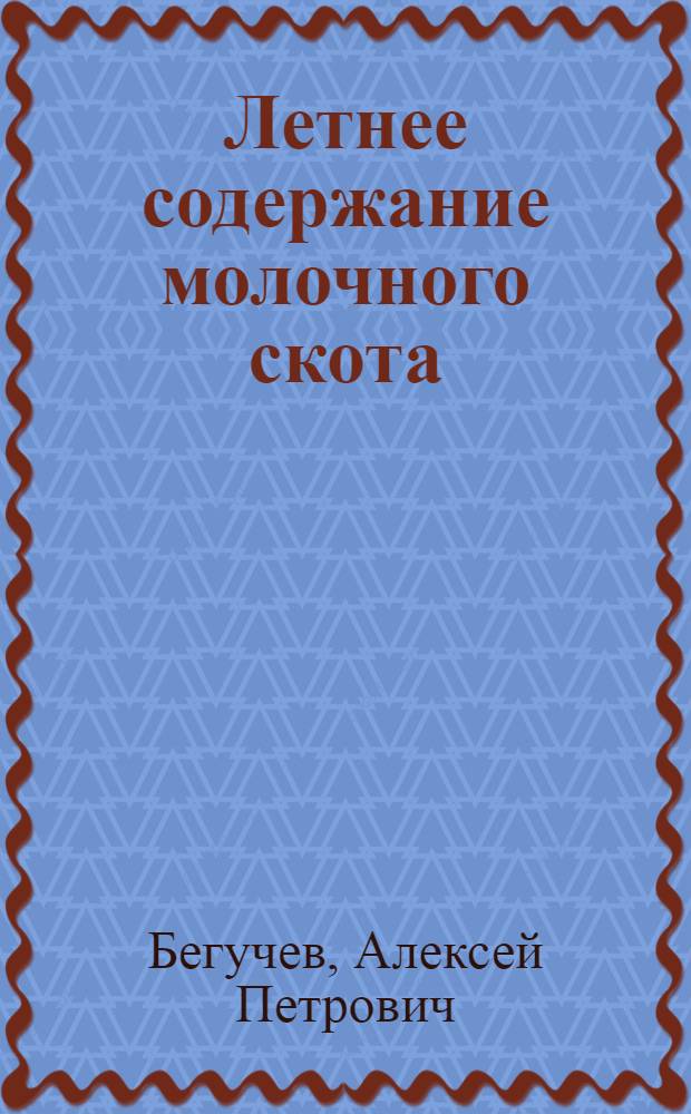 Летнее содержание молочного скота