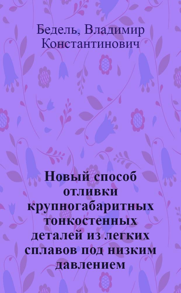 Новый способ отливки крупногабаритных тонкостенных деталей из легких сплавов под низким давлением
