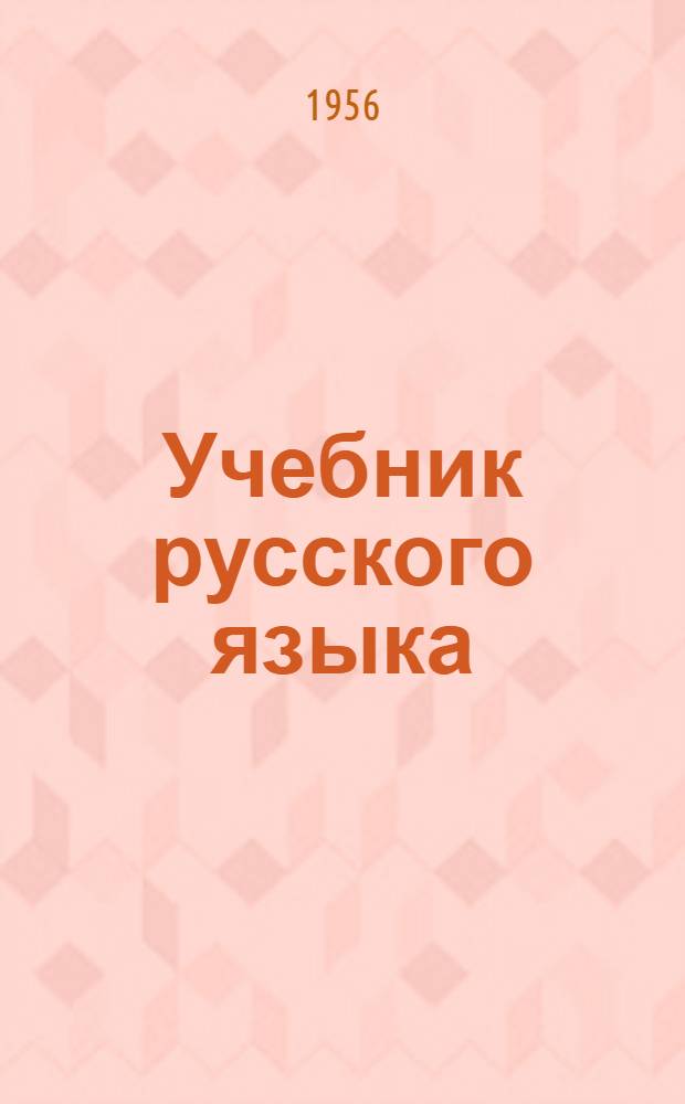 Учебник русского языка : Для 4-го класса хакас. нач. школ