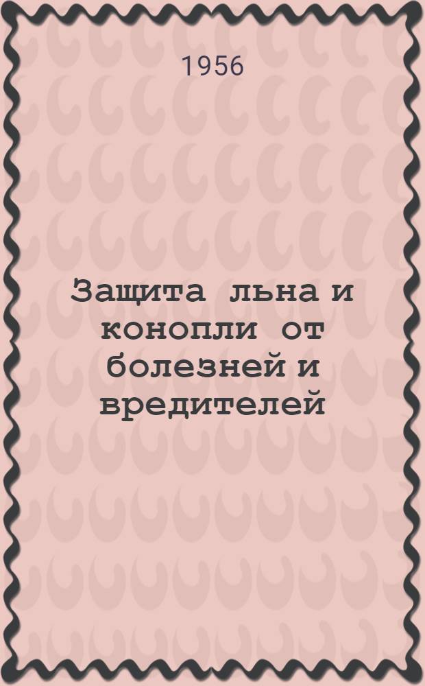 Защита льна и конопли от болезней и вредителей