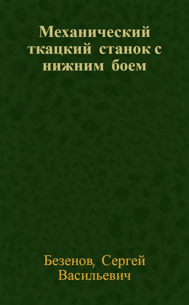 Механический ткацкий станок с нижним боем