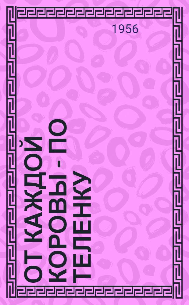 От каждой коровы - по теленку