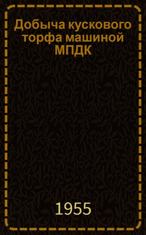 Добыча кускового торфа машиной МПДК