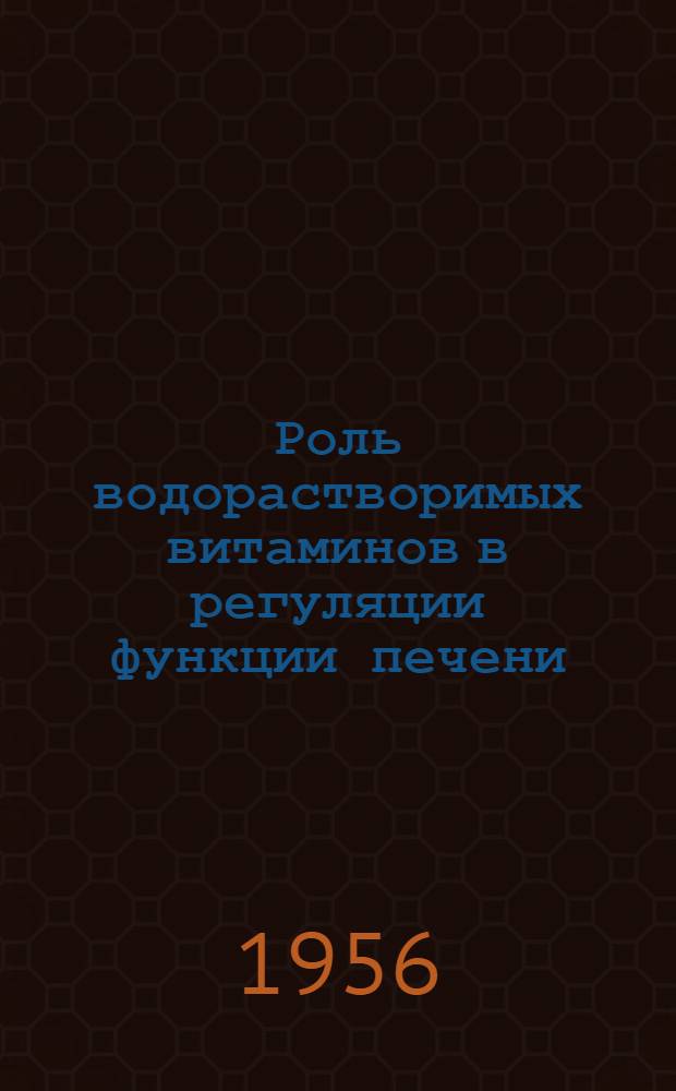 Роль водорастворимых витаминов в регуляции функции печени : Автореферат дис. на соискание учен. степени доктора мед. наук