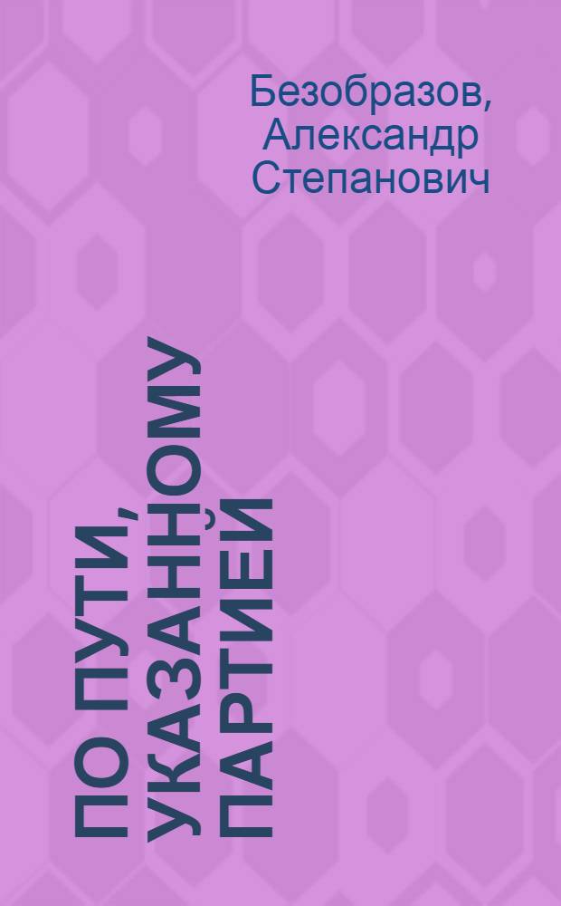 По пути, указанному партией
