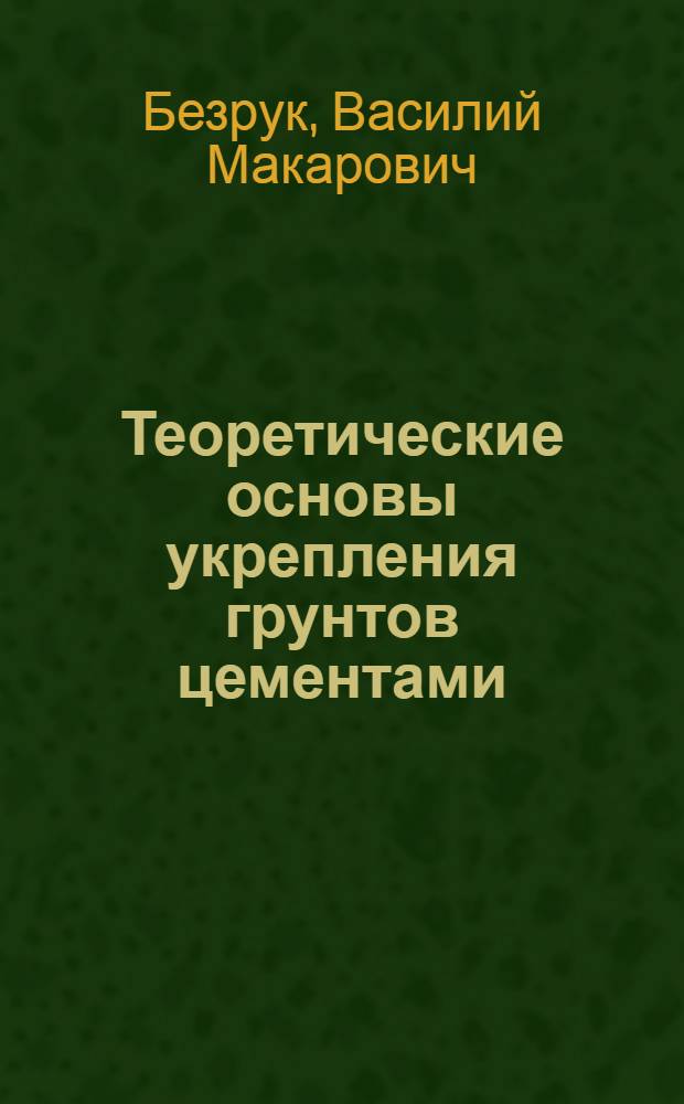 Теоретические основы укрепления грунтов цементами