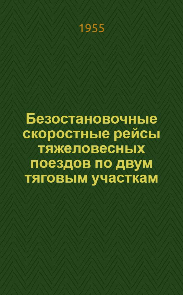 Безостановочные скоростные рейсы тяжеловесных поездов по двум тяговым участкам : Сборник статей
