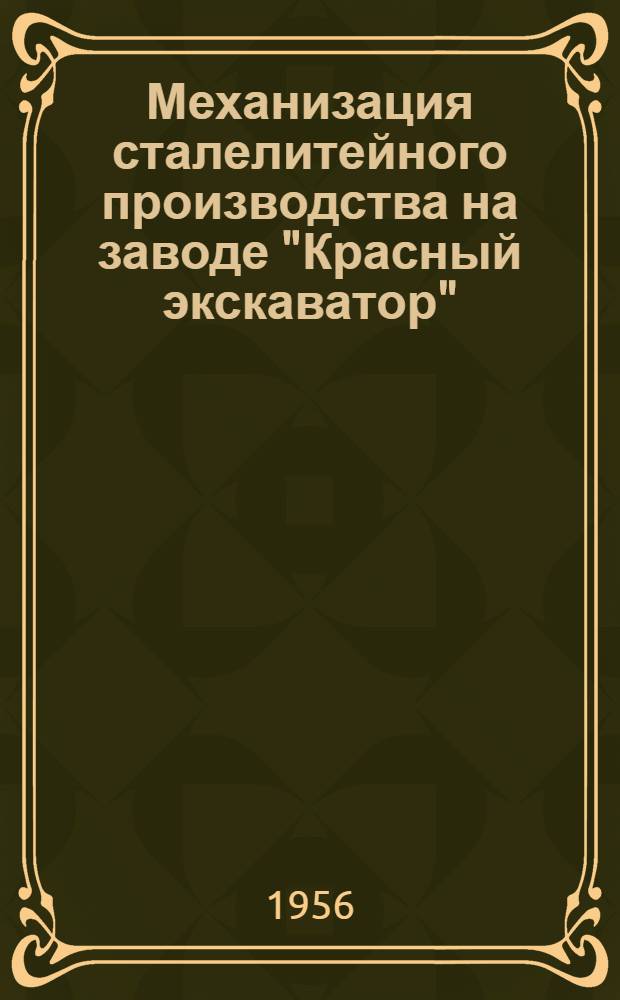 Механизация сталелитейного производства на заводе "Красный экскаватор"