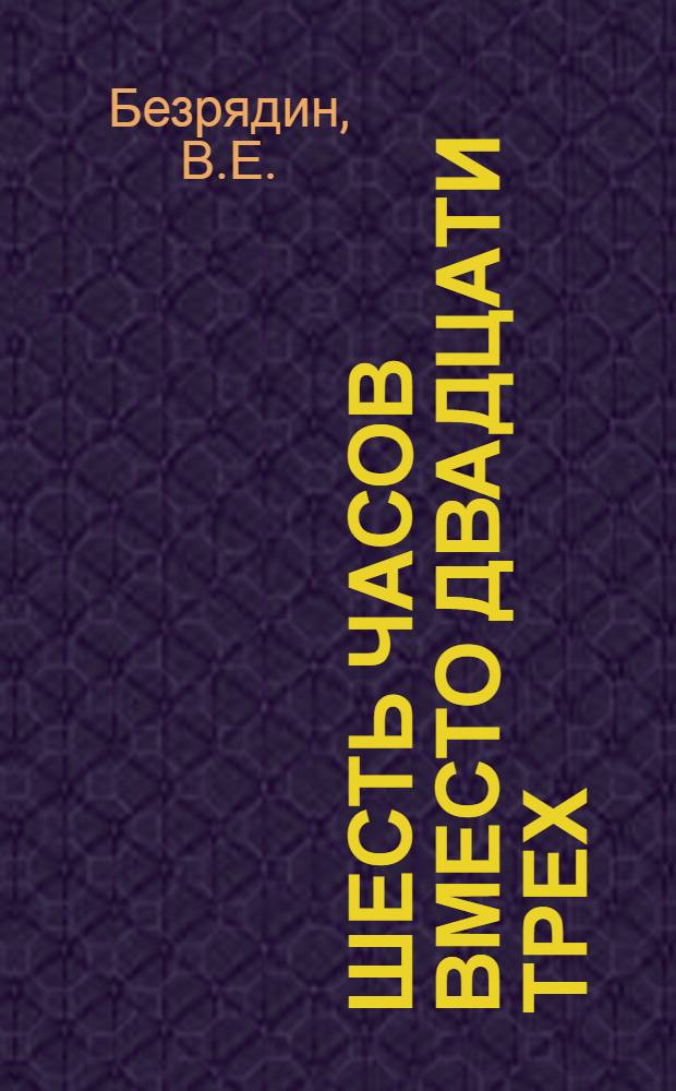Шесть часов вместо двадцати трех