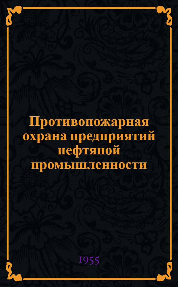 Противопожарная охрана предприятий нефтяной промышленности