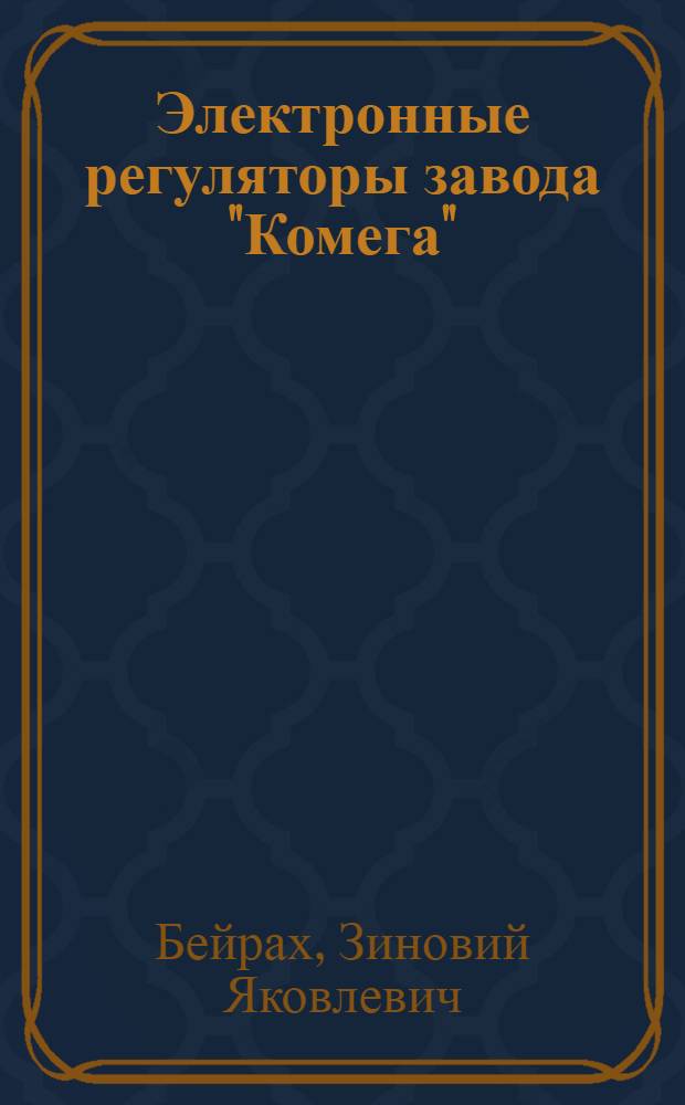Электронные регуляторы завода "Комега"