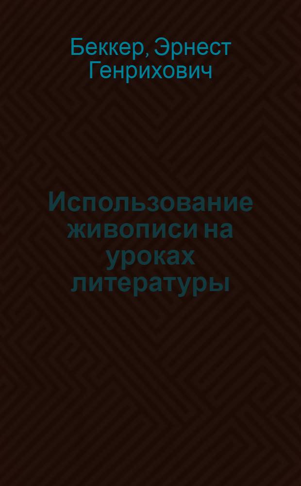 Использование живописи на уроках литературы : (Из опыта работы)