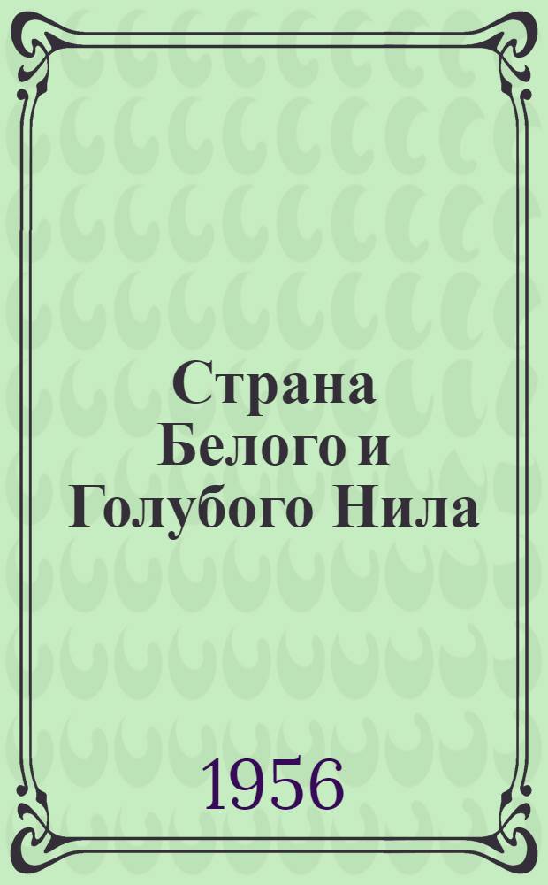 Страна Белого и Голубого Нила : (Очерки о Республике Судан)