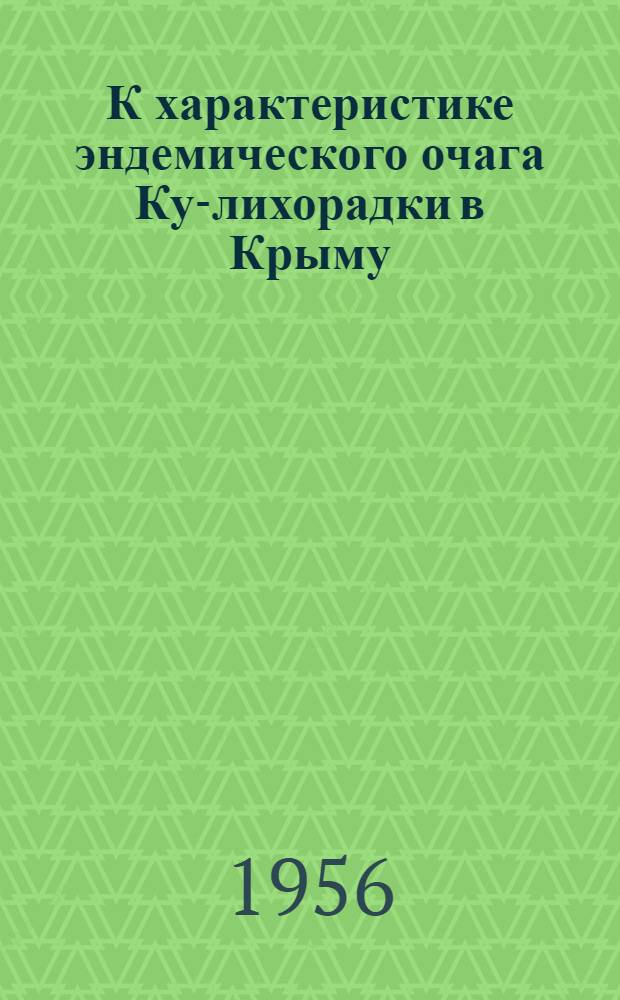 К характеристике эндемического очага Ку-лихорадки в Крыму : Автореферат дис. на соискание учен. степени кандидата мед. наук