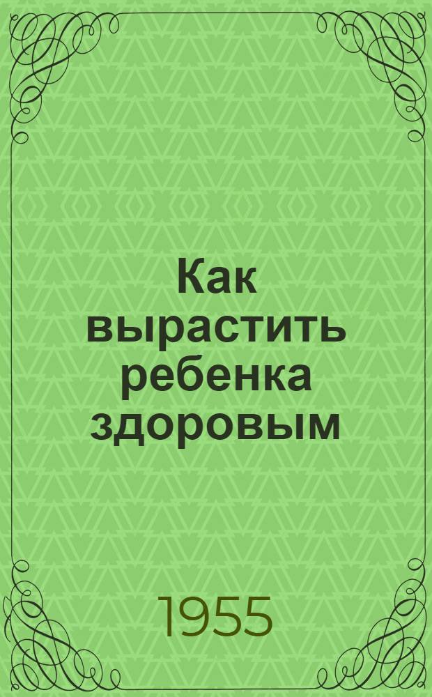 Как вырастить ребенка здоровым : Беседа о книгах