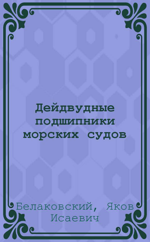 Дейдвудные подшипники морских судов