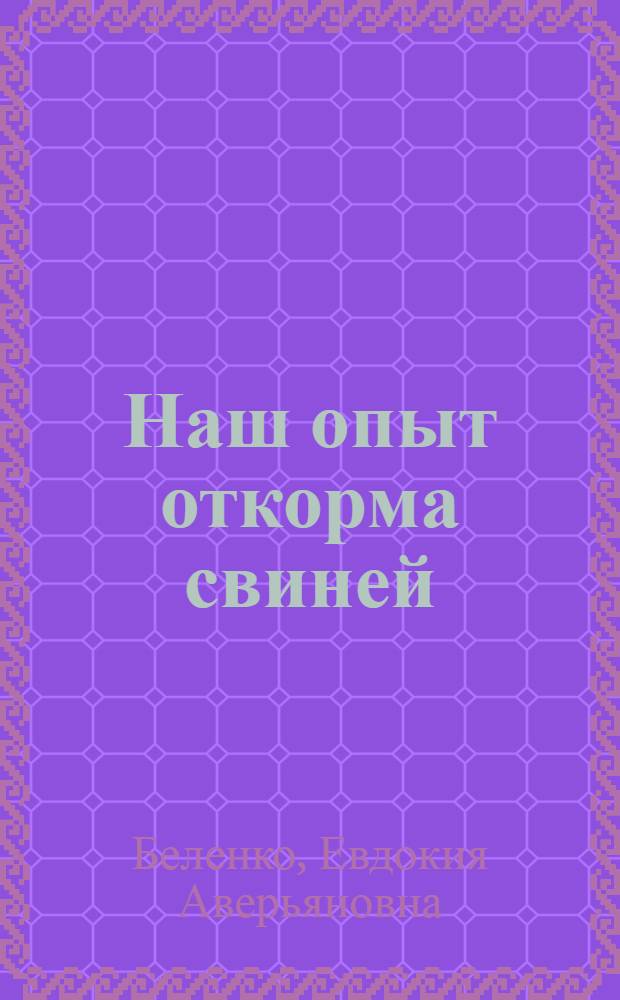 Наш опыт откорма свиней : Колхоз им. Кирова, Свободнен. района