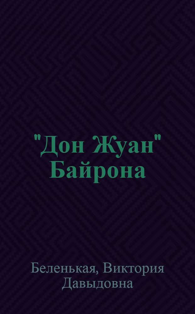 "Дон Жуан" Байрона : (Основные проблемы творчества итал. периода) : Автореферат дис., представл. на соискание учен. степени кандидата филол. наук