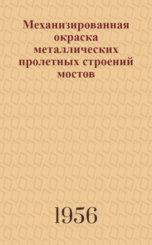 Механизированная окраска металлических пролетных строений мостов