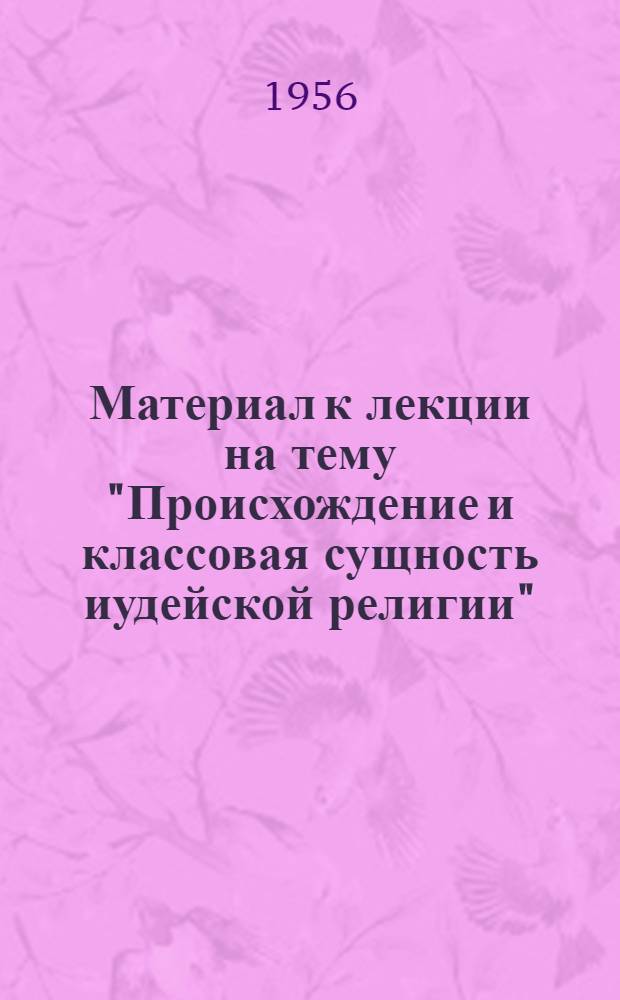 Материал к лекции на тему "Происхождение и классовая сущность иудейской религии"