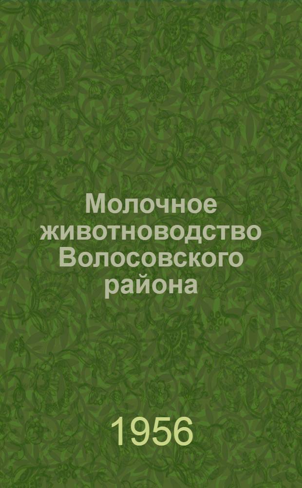 Молочное животноводство Волосовского района