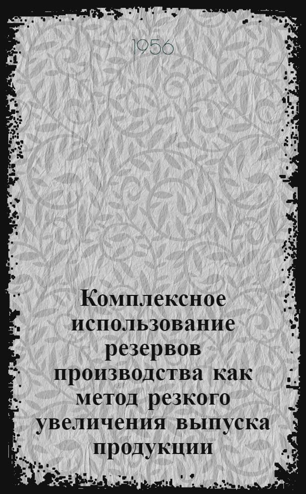 Комплексное использование резервов производства как метод резкого увеличения выпуска продукции. Метод работы комплексных бригад