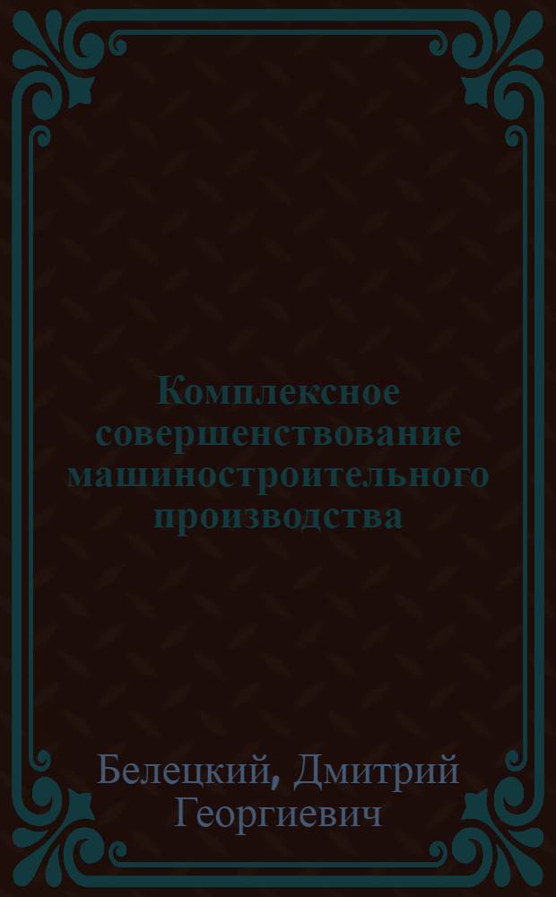 Комплексное совершенствование машиностроительного производства