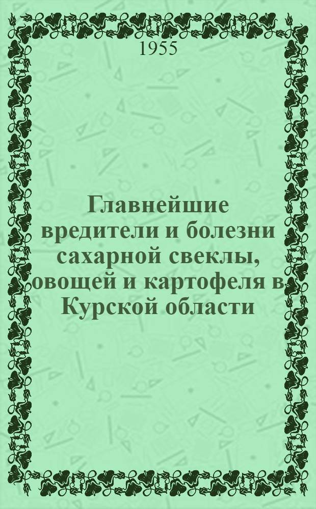 Главнейшие вредители и болезни сахарной свеклы, овощей и картофеля в Курской области