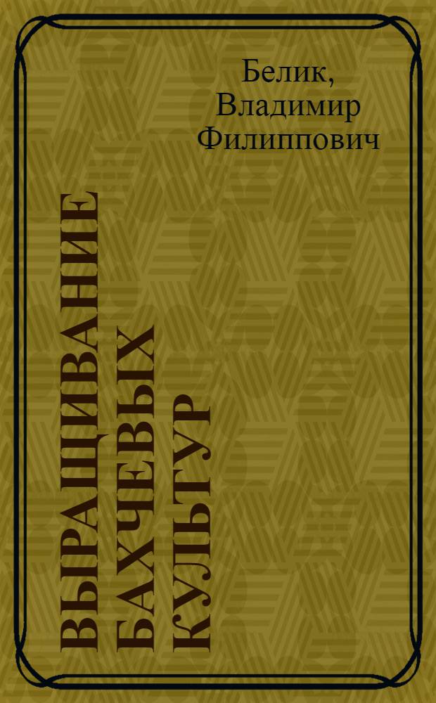 Выращивание бахчевых культур
