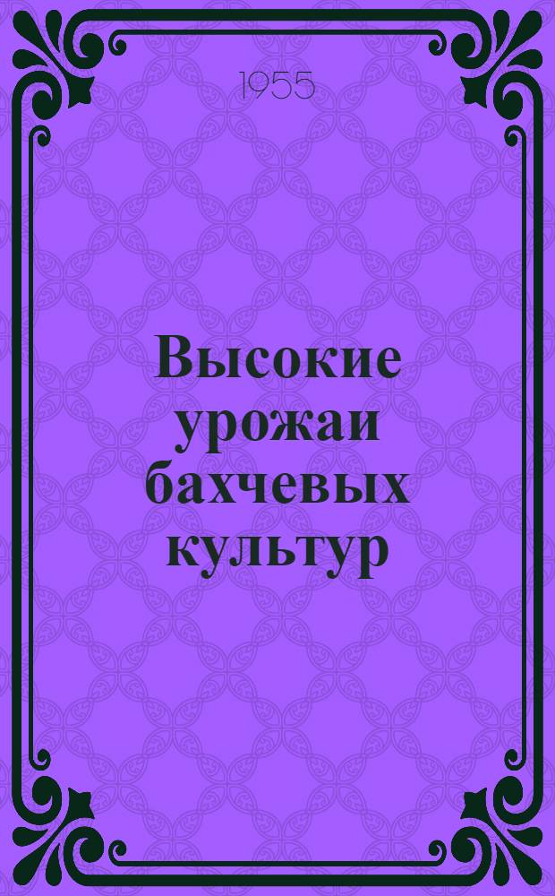 Высокие урожаи бахчевых культур