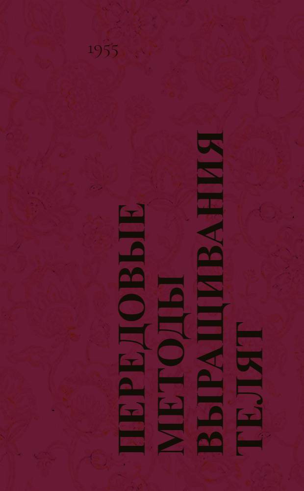 Передовые методы выращивания телят