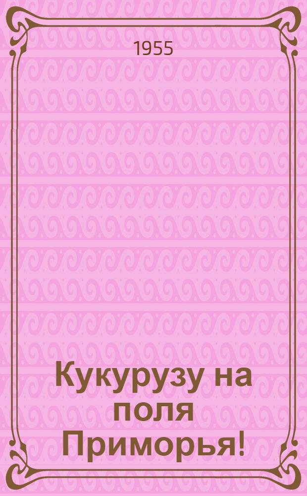 Кукурузу на поля Приморья!