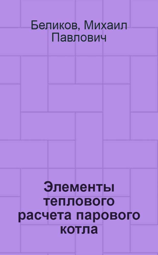 Элементы теплового расчета парового котла : (Пособие студентам металлургич., технол. и хим.-технол. фак. к курсовому проектированию и к расчетным заданиям)