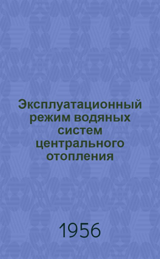 Эксплуатационный режим водяных систем центрального отопления