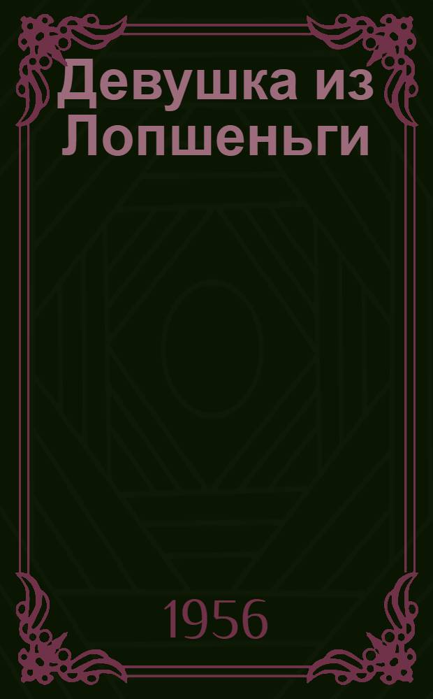 Девушка из Лопшеньги : Очерк о рыбачке Зое Пирожковой из колхоза "Промышленник"