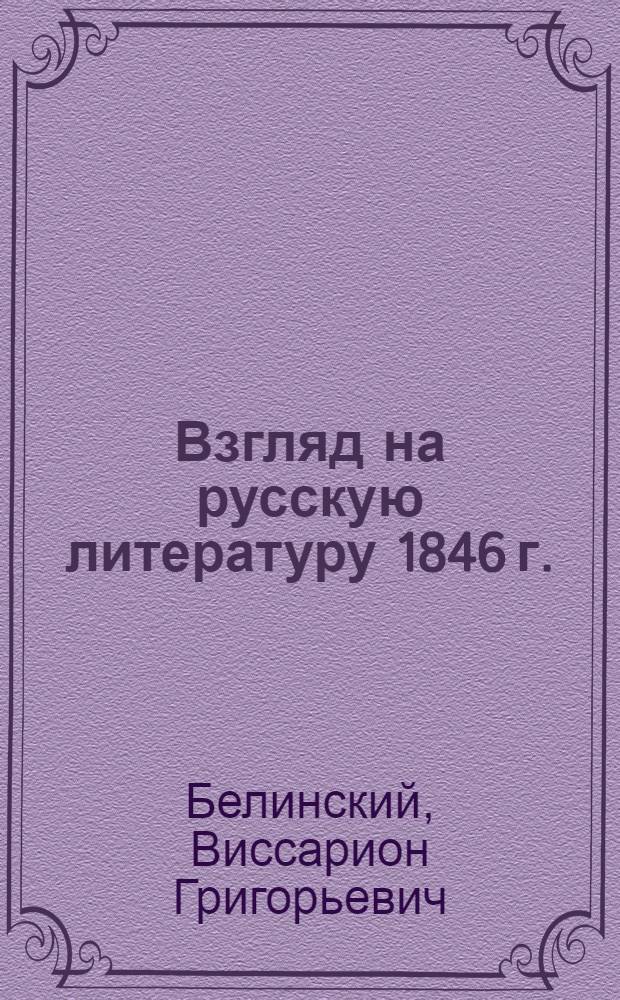 Взгляд на русскую литературу 1846 г.; Взгляд на русскую литературу 1847 г. / Послесл. и примеч. Е.А. Мельниковой