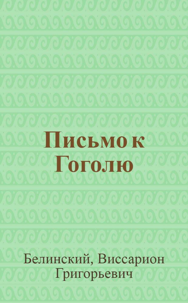 Письмо к Гоголю