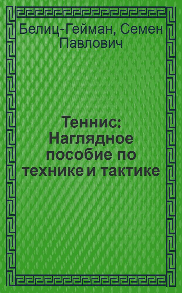 Теннис : Наглядное пособие по технике и тактике