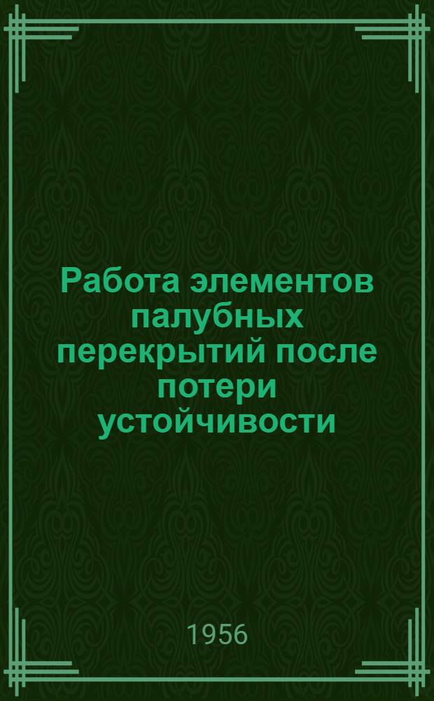 Работа элементов палубных перекрытий после потери устойчивости
