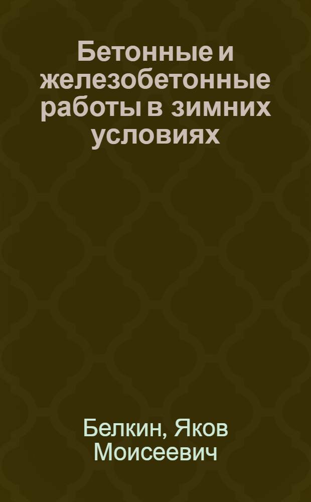 Бетонные и железобетонные работы в зимних условиях