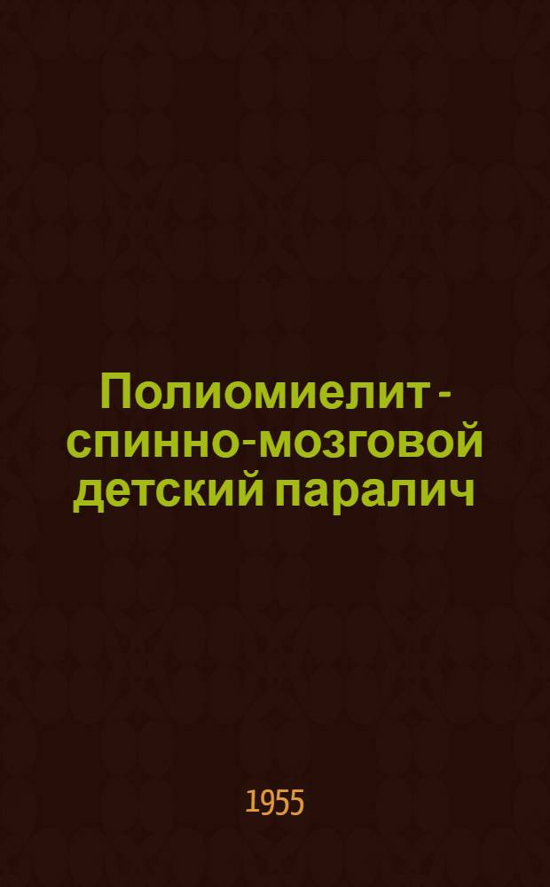 Полиомиелит - спинно-мозговой детский паралич : Метод. письмо